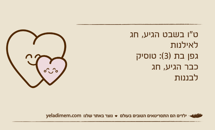 ט"ו בשבט הגיע, חג לאילנותגפן בת )3(: טוסיק כבר הגיע, חג לבננות