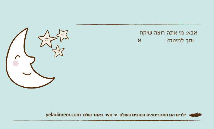 אבא: מי אתה רוצה שיקח אותך למיטה?