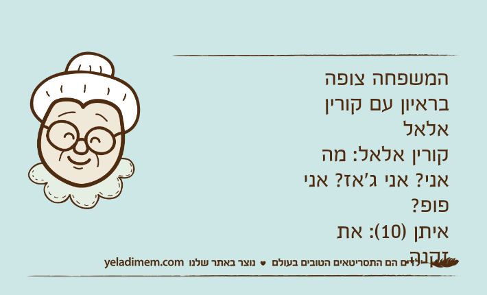 המשפחה צופה בראיון עם קורין אלאלקורין אלאל: מה אני? אני ג'אז? אני פופ?איתן )10(: את זקנה.