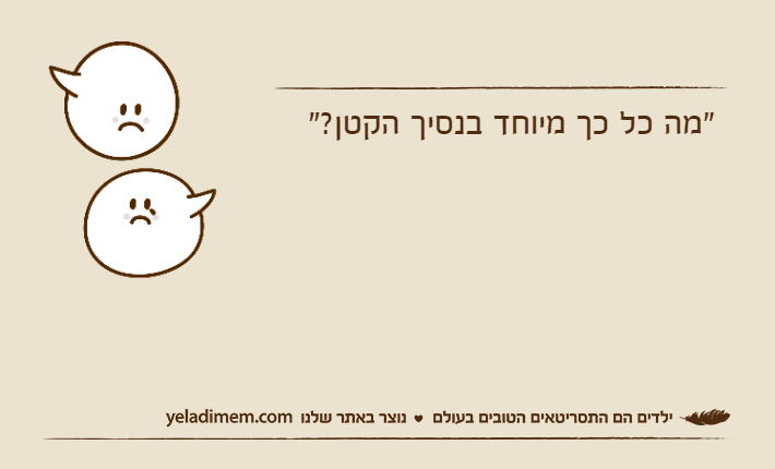 "מה כל כך מיוחד בנסיך הקטן?"