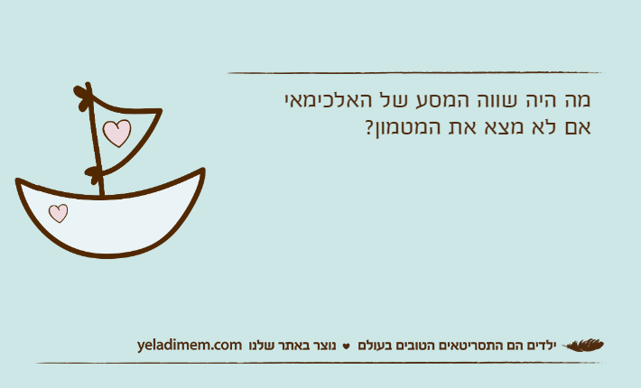 מה היה שווה המסע של האלכימאי אם לא מצא את המטמון?