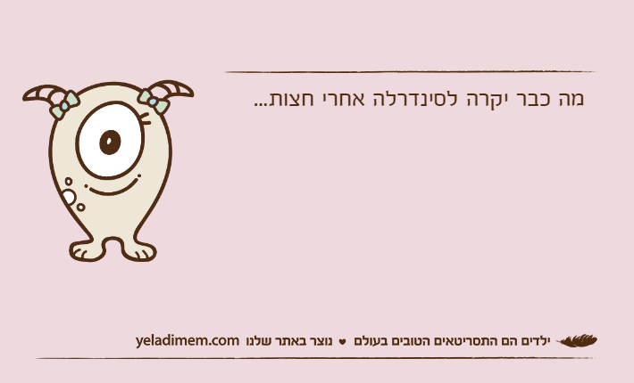 מה כבר יקרה לסינדרלה אחרי חצות...