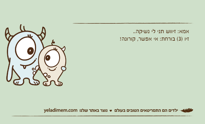 אמא: זיווש תני לי נשיקה..זיו )3( בורחת: אי אפשר, קורונה!