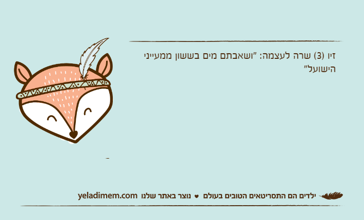 זיו )3( שרה לעצמה: "ושאבתם מים בששון ממעייני הישועל"