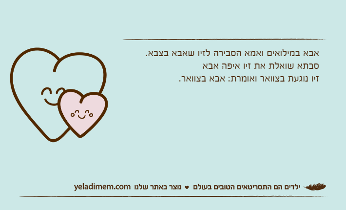 אבא במילואים ואמא הסבירה לזיו שאבא בצבא.סבתא שואלת את זיו איפה אבאזיו נוגעת בצוואר ואומרת: אבא בצוואר.