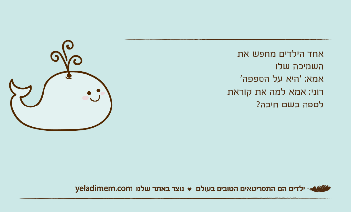אחד הילדים מחפש את השמיכה שלואמא: 'היא על הספפה'רוני: אמא למה את קוראת לספה בשם חיבה?