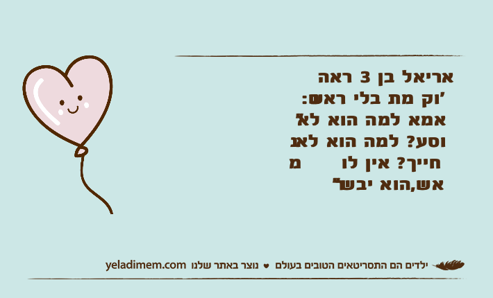 אריאל בן 3 ראה ג׳וק מת בלי ראש: "אמא למה הוא לא נוסע? למה הוא לא מחייך? אין לו ראש,הוא יבש"