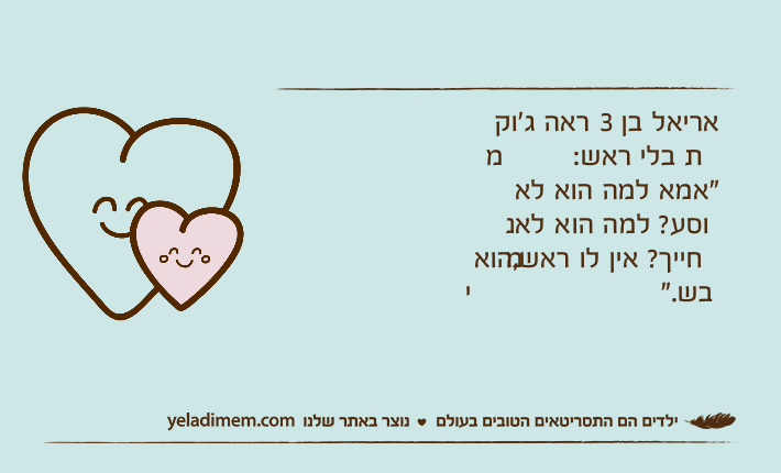 אריאל בן 3 ראה ג׳וק מת בלי ראש:"אמא למה הוא לא נוסע? למה הוא לא מחייך? אין לו ראש,הוא יבש."