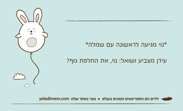 *נוי מגיעה לראשונה עם שמלה* עידן מצביע ושואל: נוי, את החלפת גוף?