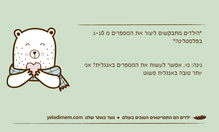 *הילדים מתבקשים ליצור את המספרים מ 1-10 בפלסטלינה*נינה: נוי, אפשר לעשות את המספרים באנגלית? אני יותר טובה באנגלית פשוט