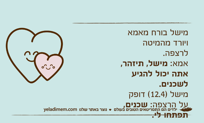 מישל בורח מאמא ויורד מהמיטה לרצפה.אמא: מישל, תיזהר, אתה יכול להגיע לשכנים.מישל )12.4( דופק על הרצפה: שכנים, תפתחו לי.