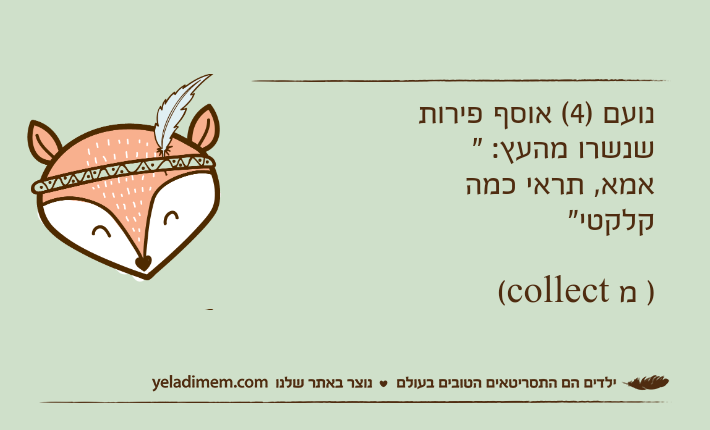 נועם )4( אוסף פירות שנשרו מהעץ: " אמא, תראי כמה קלקטי") מ collect(