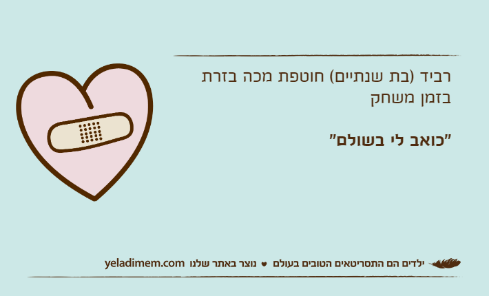 רביד )בת שנתיים( חוטפת מכה בזרת בזמן משחק"כואב לי בשולם"