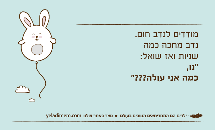 מודדים לנדב חום.נדב מחכה כמה שניות ואז שואל:"נו, כמה אני עולה???"