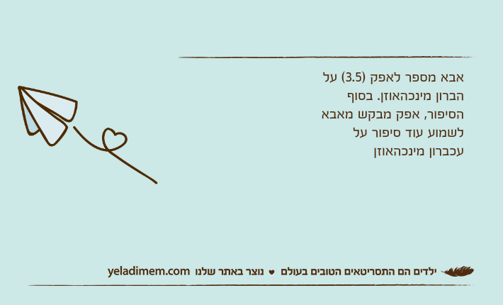 אבא מספר לאפק )3.5( על הברון מינכהאוזן. בסוף הסיפור, אפק מבקש מאבא לשמוע עוד סיפור על עכברון מינכהאוזן