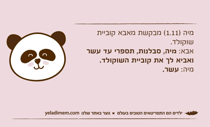 מיה )1.11( מבקשת מאבא קוביית שוקולד.אבא: מיה, סבלנות, תספרי עד עשר ואביא לך את קוביית השוקולד.מיה: עשר.