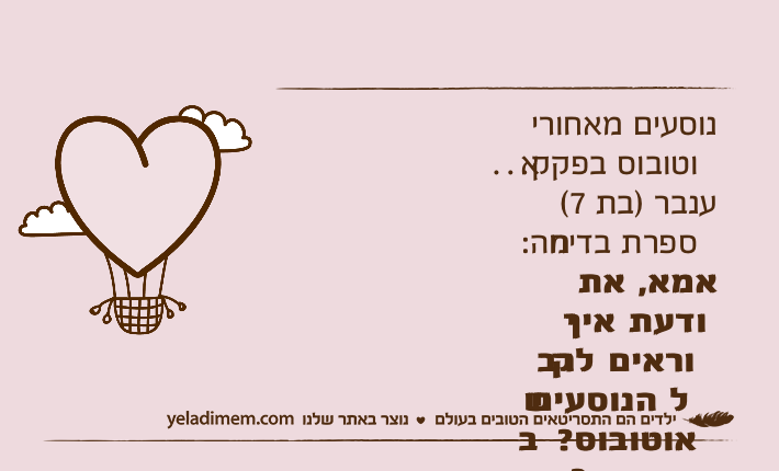 נוסעים מאחורי אוטובוס בפקק…ענבר )בת 7( מספרת בדיחה: אמא, את יודעת איך קוראים לרב של הנוסעים באוטובוס?אמא: איך?ענבר: רב קו!