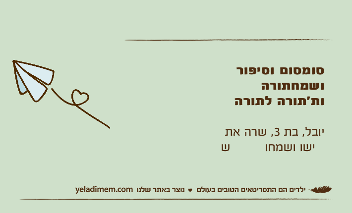 סומסום וסיפורושמחתורהות׳תורה לתורהיובל, בת 3, שרה את שישו ושמחו