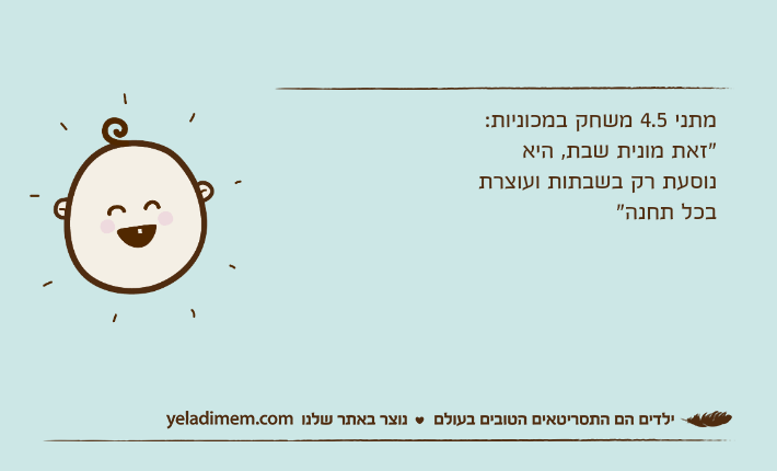 מתני 4.5 משחק במכוניות: "זאת מונית שבת, היא נוסעת רק בשבתות ועוצרת בכל תחנה"&nbsp;