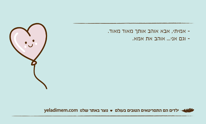 - אמיתי, אבא אוהב אותך מאוד מאוד.- וגם אני... אוהב את אמא.