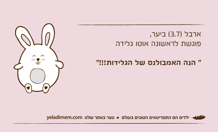 ארבל )3.7( ביער, פוגשת לראשונה אוטו גלידה " הנה האמבולנס של הגלידות!!!"