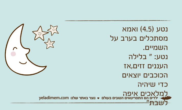 נטע )4.5( ואמא מסתכלים בערב על השמיים. נטע: " בלילה העננים זזים,אז הכוכבים יוצאים כדי שיהיה למלאכים איפה לשבת"