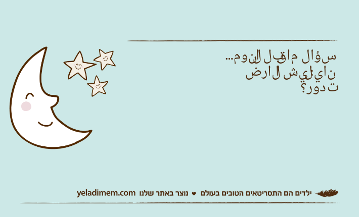 سؤال ما قبل النوم...ناي: ليش الارض تدور؟