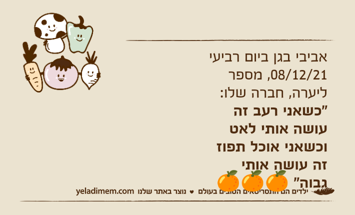 אביבי בגן ביום רביעי 08/12/21, מספר ליערה, חברה שלו:"כשאני רעב זה עושה אותי לאט וכשאני אוכל תפוז זה עושה אותי גבוה" 🍊🍊🍊