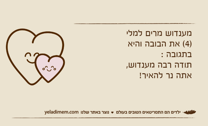 מענדוש מרים למלי )4( את הבובה והיא בתגובה : תודה רבה מענדוש, אתה נר להאיר!