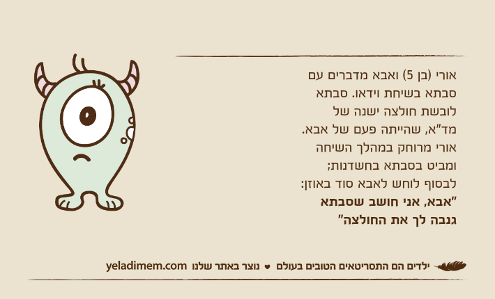 אורי )בן 5( ואבא מדברים עם סבתא בשיחת וידאו. סבתא לובשת חולצה ישנה של מד"א, שהייתה פעם של אבא. אורי מרוחק במהלך השיחה ומביט בסבתא בחשדנות; לבסוף לוחש לאבא סוד באוזן: "אבא, אני חושב שסבתא גנבה לך את החולצה"