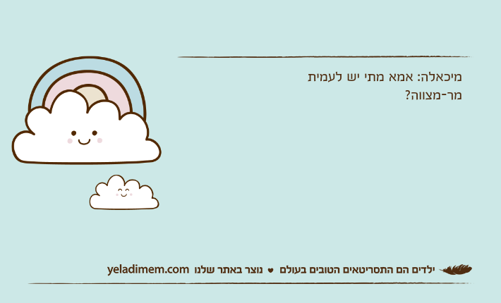 מיכאלה: אמא מתי יש לעמית מר-מצווה?