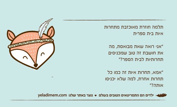 תלמה חוזרת מאוכזבת מתחרות איות בית ספרית "אני רואה שאת מבואסת, מה את חושבת זה טוב שמכניסים תחרותיות לבית הספר?""אמא, תחרות איות זה כמו כל תחרות אחרת, למה שלא יכניסו אותה?"