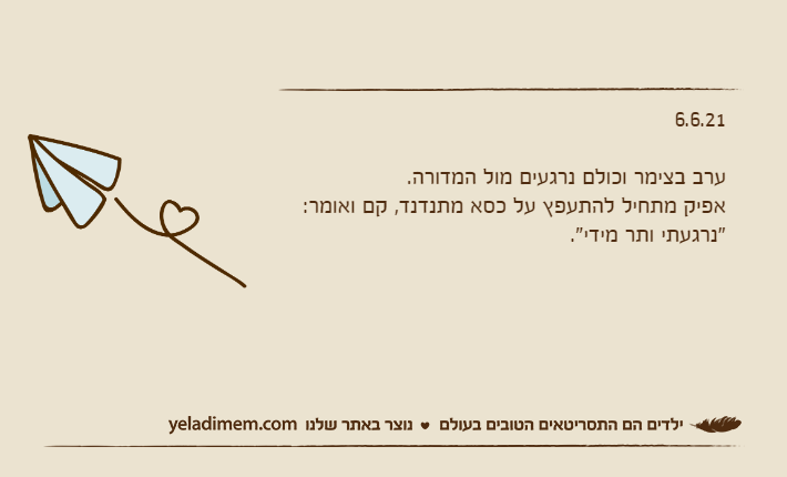 6.6.21&nbsp;ערב בצימר וכולם נרגעים מול המדורה.אפיק מתחיל להתעפץ על כסא מתנדנד, קם ואומר:"נרגעתי ותר מידי".