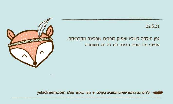 22.6.21&nbsp;גפן חילקה לשליו ואפיק כוכבים שהכינה מקרמיקה.אפיק: מה שגפן הכינה לנו זה תג משטרה