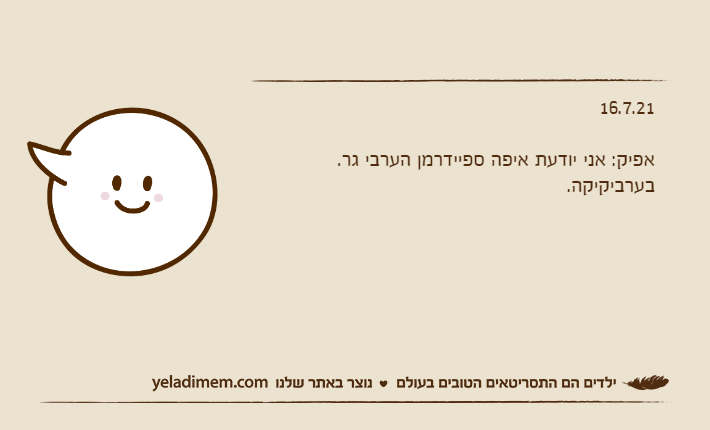 16.7.21&nbsp;אפיק: אני יודעת איפה ספיידרמן הערבי גר.בערביקיקה.&nbsp;