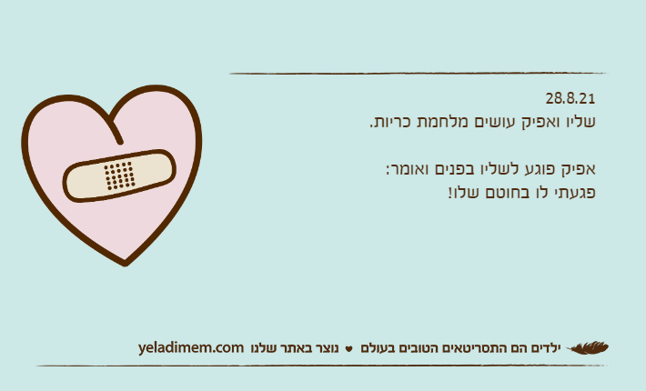 28.8.21שליו ואפיק עושים מלחמת כריות.&nbsp;אפיק פוגע לשליו בפנים ואומר:פגעתי לו בחוטם שלו!