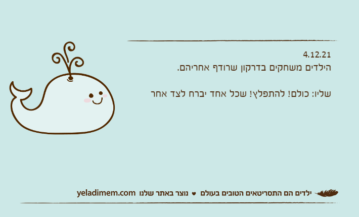 4.12.21הילדים משחקים בדרקון שרודף אחריהם.&nbsp;שליו: כולם! להתפלץ! שכל אחד יברח לצד אחר