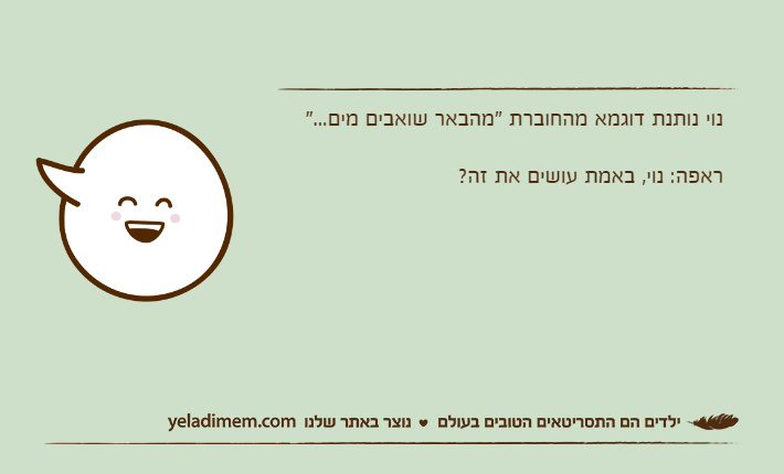 נוי נותנת דוגמא מהחוברת "מהבאר שואבים מים..."ראפה: נוי, באמת עושים את זה?