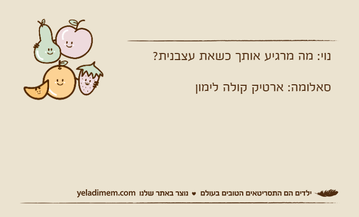 נוי: מה מרגיע אותך כשאת עצבנית?סאלומה: ארטיק קולה לימון