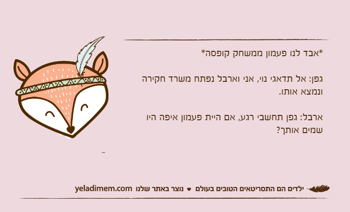 *אבד לנו פעמון ממשחק קופסה*גפן: אל תדאגי נוי, אני וארבל נפתח משרד חקירה ונמצא אותו. ארבל: גפן תחשבי רגע, אם היית פעמון איפה היו שמים אותך?