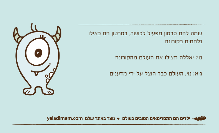 שמה להם סרטון מפעיל לכושר, בסרטון הם כאילו נלחמים בקורונהנוי: יאללה תצילו את העולם מהקורונהגיא: נוי, העולם כבר הוצל על ידי מדענים