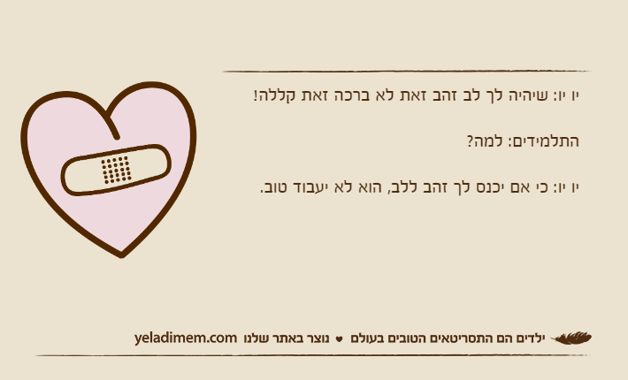 יו יו: שיהיה לך לב זהב זאת לא ברכה זאת קללה!התלמידים: למה? יו יו: כי אם יכנס לך זהב ללב, הוא לא יעבוד טוב.