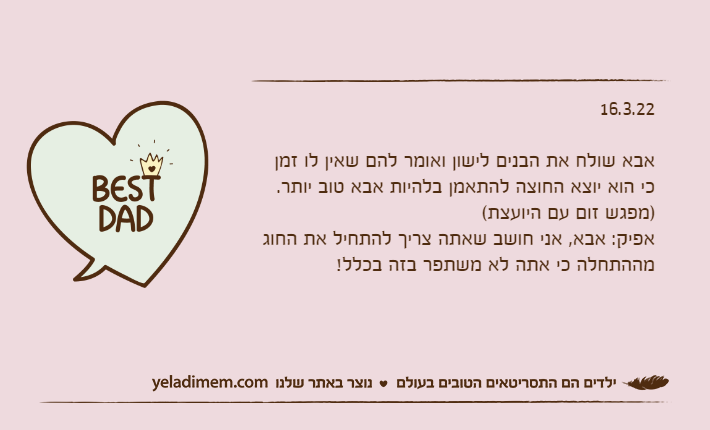 16.3.22אבא שולח את הבנים לישון ואומר להם שאין לו זמן כי הוא יוצא החוצה להתאמן בלהיות אבא טוב יותר.)מפגש זום עם היועצת(אפיק: אבא, אני חושב שאתה צריך להתחיל את החוג מההתחלה כי אתה לא משתפר בזה בכלל!