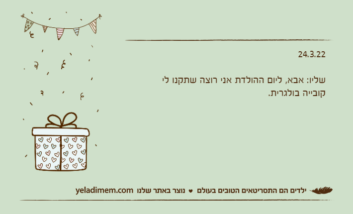 24.3.22שליו: אבא, ליום ההולדת אני רוצה שתקנו לי קובייה בולגרית.