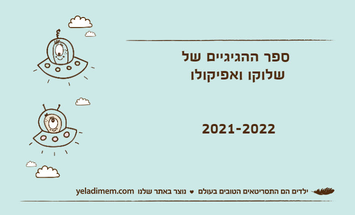 ספר ההגיגיים של         שלוקו ואפיקולו&nbsp;           2021-2022
