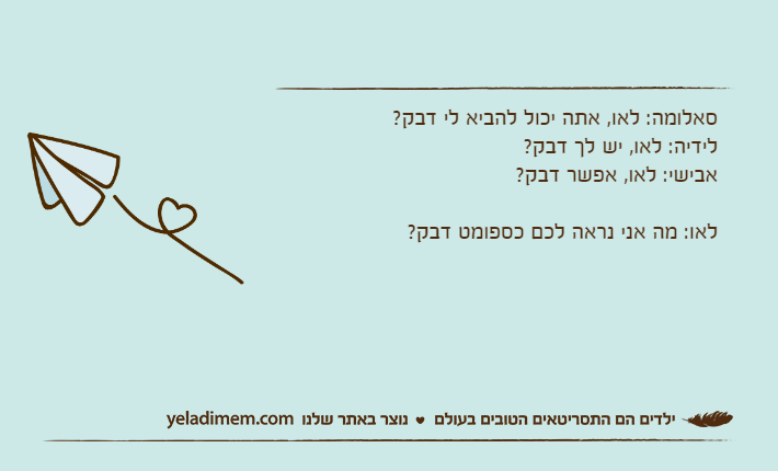 סאלומה: לאו, אתה יכול להביא לי דבק?לידיה: לאו, יש לך דבק?אבישי: לאו, אפשר דבק?לאו: מה אני נראה לכם כספומט דבק?