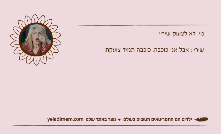 נוי: לא לצעוק שיריישיריי: אבל אני כוכבה, כוכבה תמיד צועקת