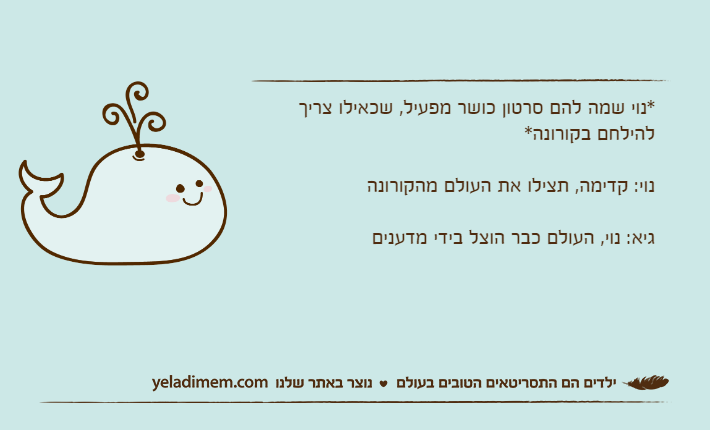 *נוי שמה להם סרטון כושר מפעיל, שכאילו צריך להילחם בקורונה*נוי: קדימה, תצילו את העולם מהקורונהגיא: נוי, העולם כבר הוצל בידי מדענים