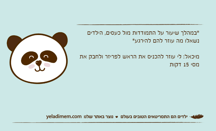 *במהלך שיעור על התמודדות מול כעסים, הילדים נשאלו מה עוזר להם להירגע*מיכאל: לי עוזר להכניס את הראש לפריזר ולחבק את מסי 15 דקות
