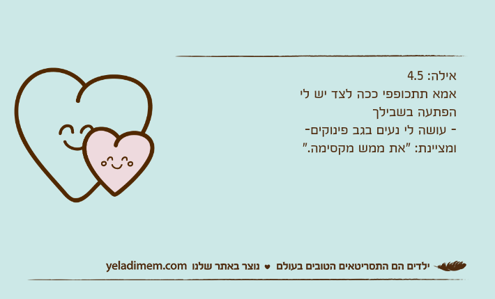 אילה: 4.5 אמא תתכופפי ככה לצד יש לי הפתעה בשבילך - עושה לי נעים בגב פינוקים- ומציינת: "את ממש מקסימה."